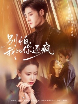 别怕,我比你还疯