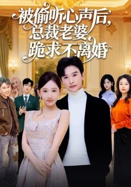 被偷听心声后,总裁老婆跪求不离婚