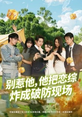 别惹他,他把恋综炸成破防现场