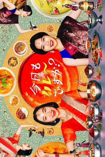 今天也吃咖喱吗？