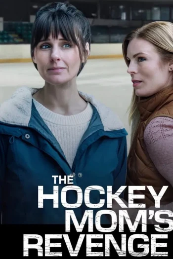 冰球老妈的复仇